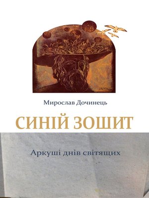 cover image of Синій зошит